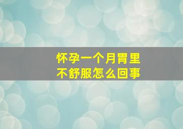 怀孕一个月胃里不舒服怎么回事