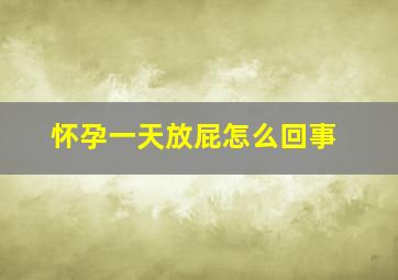 怀孕一天放屁怎么回事