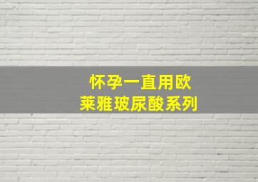 怀孕一直用欧莱雅玻尿酸系列