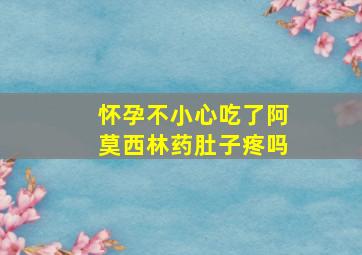 怀孕不小心吃了阿莫西林药肚子疼吗