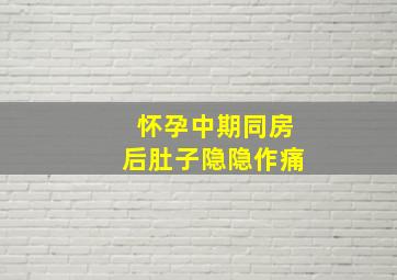 怀孕中期同房后肚子隐隐作痛