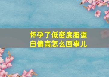 怀孕了低密度脂蛋白偏高怎么回事儿