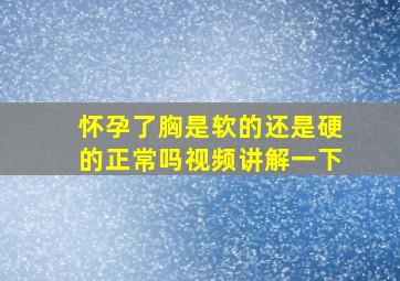 怀孕了胸是软的还是硬的正常吗视频讲解一下