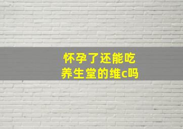 怀孕了还能吃养生堂的维c吗