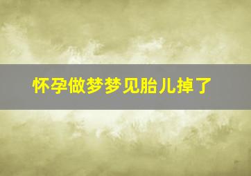 怀孕做梦梦见胎儿掉了