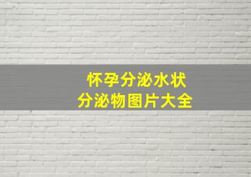 怀孕分泌水状分泌物图片大全