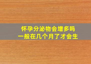 怀孕分泌物会增多吗一般在几个月了才会生