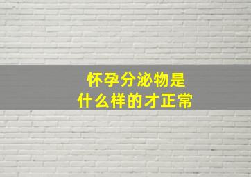 怀孕分泌物是什么样的才正常