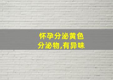 怀孕分泌黄色分泌物,有异味