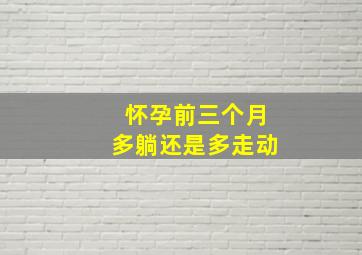 怀孕前三个月多躺还是多走动