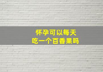 怀孕可以每天吃一个百香果吗