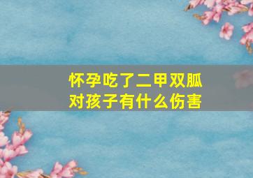 怀孕吃了二甲双胍对孩子有什么伤害