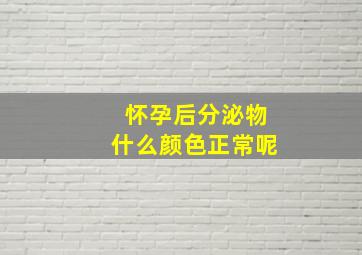 怀孕后分泌物什么颜色正常呢