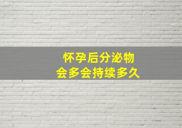 怀孕后分泌物会多会持续多久