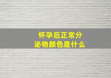 怀孕后正常分泌物颜色是什么