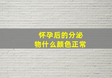 怀孕后的分泌物什么颜色正常