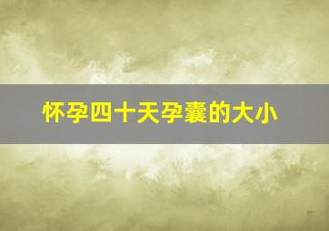 怀孕四十天孕囊的大小