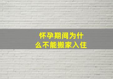 怀孕期间为什么不能搬家入住