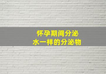 怀孕期间分泌水一样的分泌物