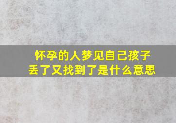 怀孕的人梦见自己孩子丢了又找到了是什么意思