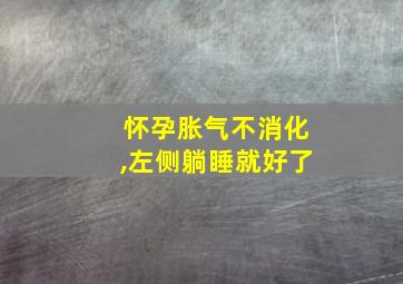 怀孕胀气不消化,左侧躺睡就好了