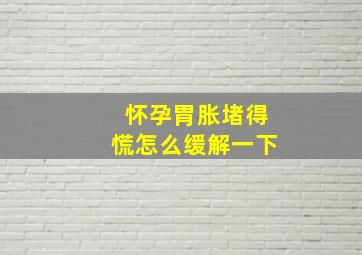 怀孕胃胀堵得慌怎么缓解一下