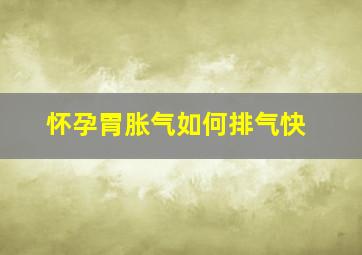 怀孕胃胀气如何排气快