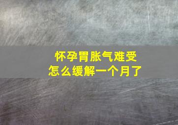 怀孕胃胀气难受怎么缓解一个月了