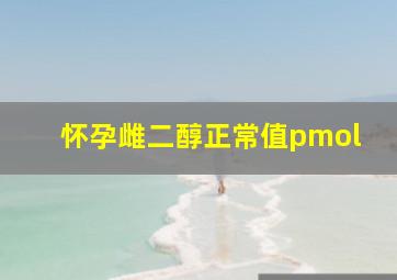 怀孕雌二醇正常值pmol