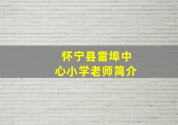 怀宁县雷埠中心小学老师简介