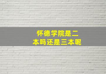 怀德学院是二本吗还是三本呢