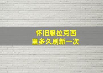 怀旧服拉克西里多久刷新一次