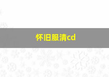 怀旧服清cd