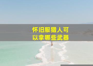 怀旧服猎人可以拿哪些武器