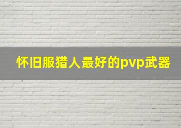 怀旧服猎人最好的pvp武器