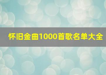 怀旧金曲1000首歌名单大全