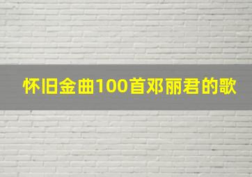 怀旧金曲100首邓丽君的歌