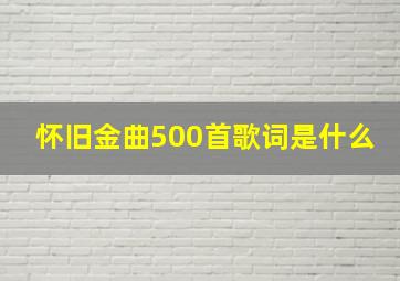 怀旧金曲500首歌词是什么