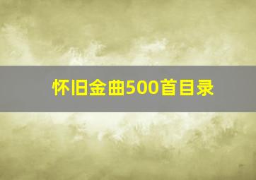 怀旧金曲500首目录