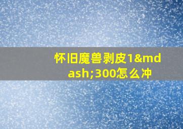 怀旧魔兽剥皮1—300怎么冲