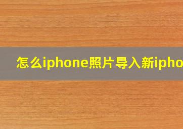 怎么iphone照片导入新iphone