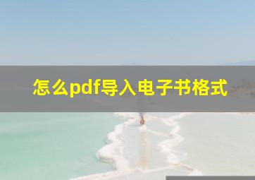 怎么pdf导入电子书格式