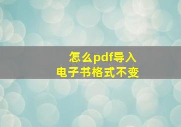 怎么pdf导入电子书格式不变