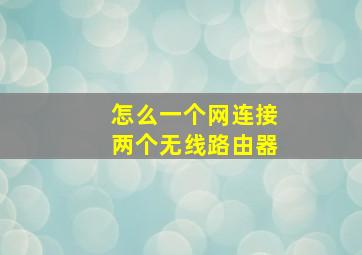 怎么一个网连接两个无线路由器