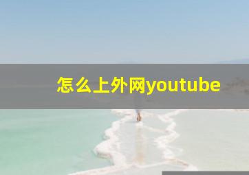 怎么上外网youtube