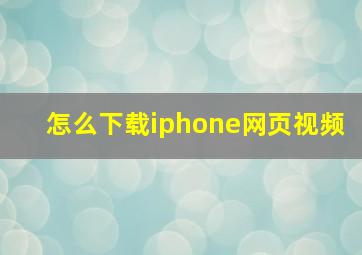 怎么下载iphone网页视频