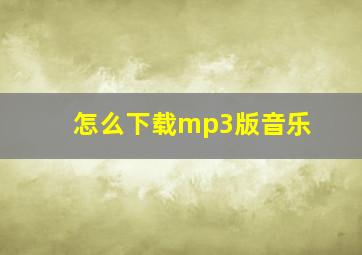 怎么下载mp3版音乐