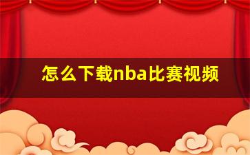 怎么下载nba比赛视频