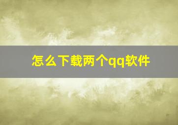 怎么下载两个qq软件