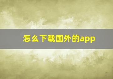 怎么下载国外的app